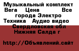Музыкальный комплект Вега  › Цена ­ 4 999 - Все города Электро-Техника » Аудио-видео   . Свердловская обл.,Нижняя Салда г.